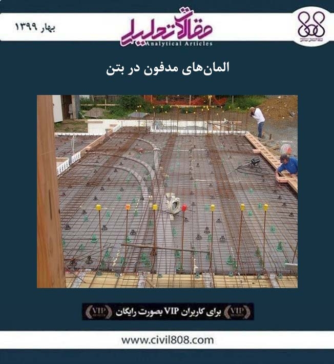 مقاله تحلیلی: المان های مدفون در بتن مقاله تحلیلی: المان های مدفون در بتن