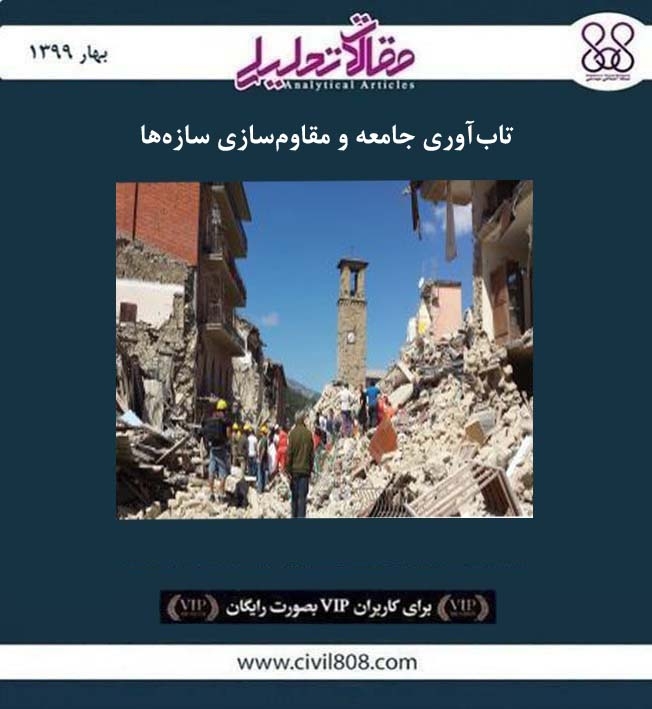 مقاله تحلیلی: تاب آوری جامعه و مقاوم سازی سازه ها مقاله تحلیلی: تاب آوری جامعه و مقاوم سازی سازه ها