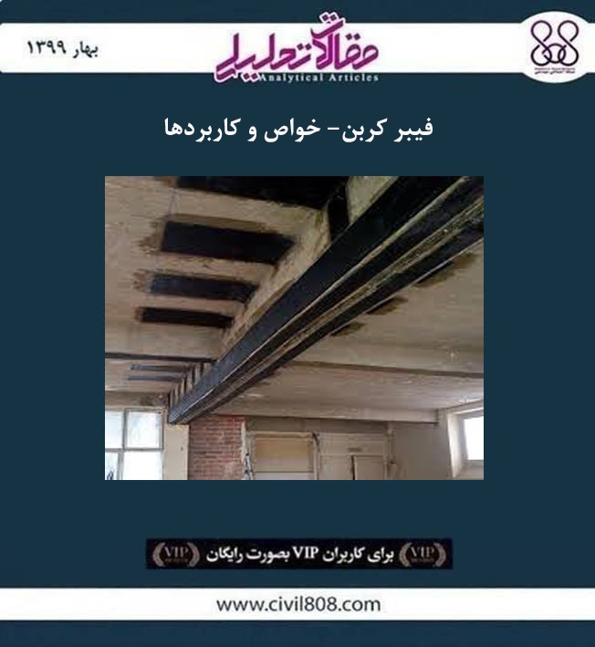 مقاله تحلیلی:‌ فیبر کربن– خواص و کاربردها