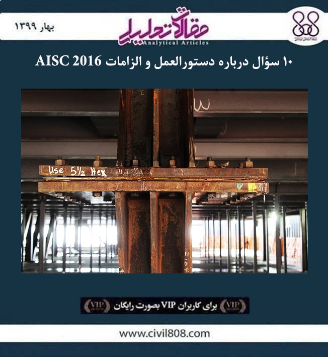 مقاله تحلیلی: ۱۰ سؤال درباره دستورالعمل و الزامات AISC 2016 مقاله تحلیلی: ۱۰ سؤال درباره دستورالعمل و الزامات AISC 2016