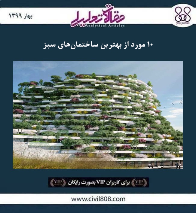 مقاله تحلیلی:‌ ۱۰ مورد از بهترین ساختمان‌ های سبز