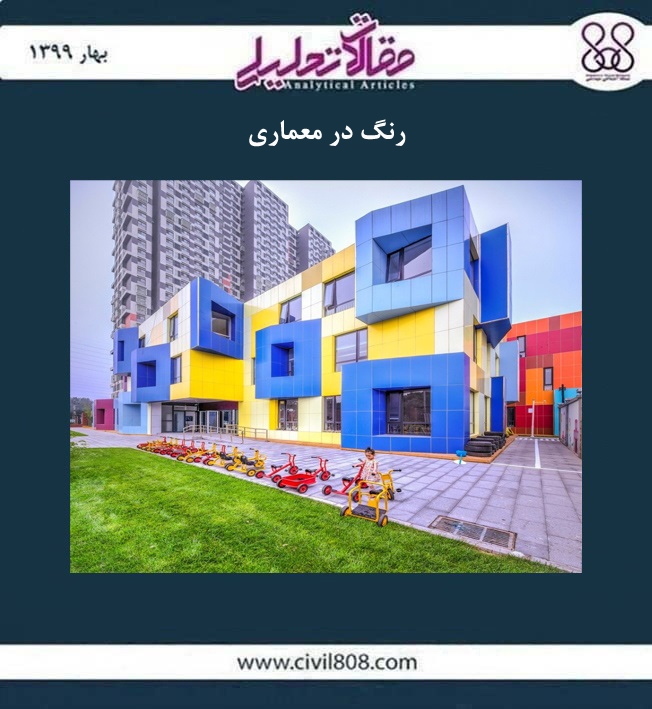 مقاله تحلیلی: رنگ در معماری مقاله تحلیلی: رنگ در معماری