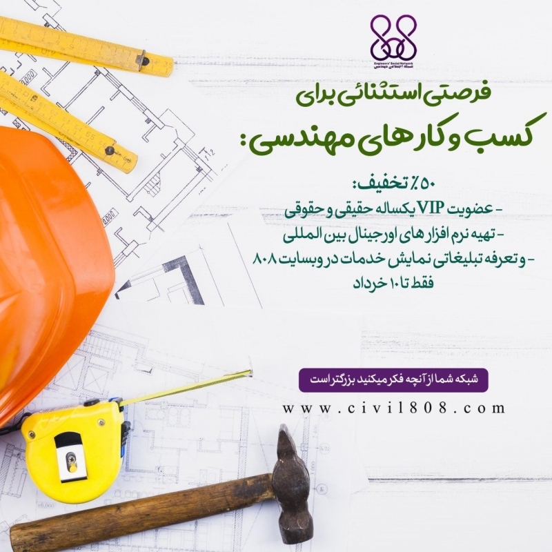 فرصتی استثنائی برای کسب و کار های مهندسی : 50% تخفیف فقط تا 10 خرداد: