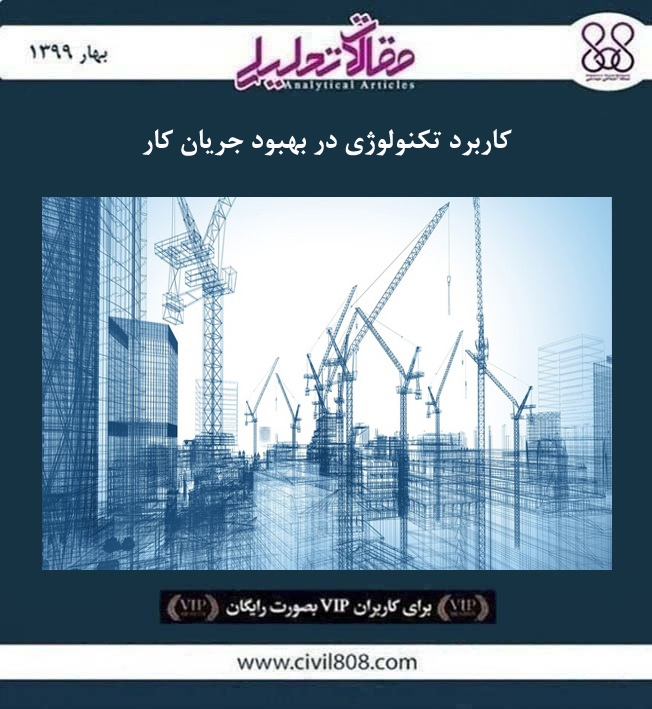 مقاله تحلیلی:‌ کاربرد تکنولوژی در بهبود جریان کار