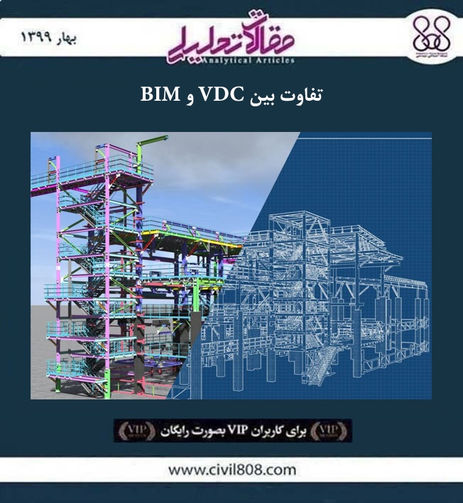 مقاله تحلیلی: تفاوت بین VDC و BIM مقاله تحلیلی: تفاوت بین VDC و BIM