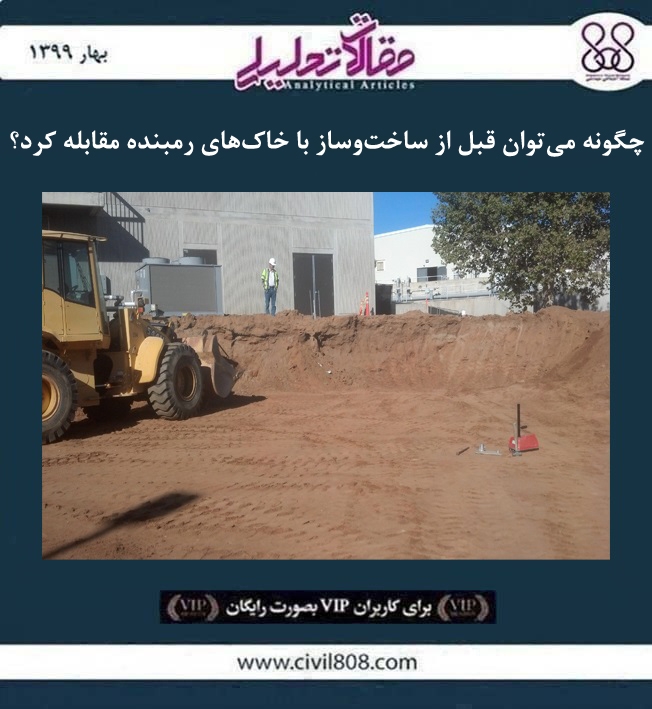مقاله تحلیلی: چگونه می توان قبل از ساخت و ساز با خاک های رمبنده مقابله کرد؟ مقاله تحلیلی: چگونه می توان قبل از ساخت و ساز با خاک های رمبنده مقابله کرد؟
