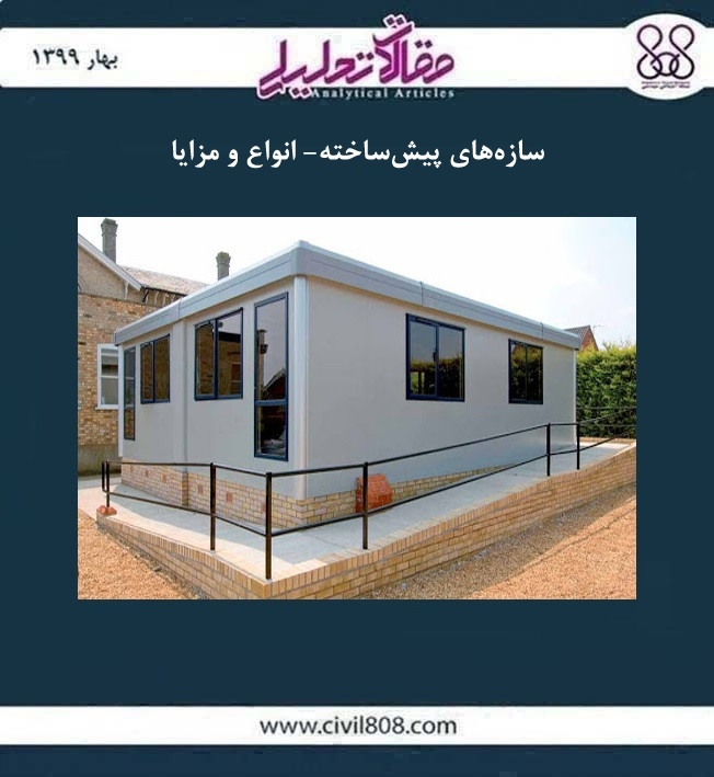 مقاله تحلیلی: سازه های پیش ساخته- انواع و مزایا مقاله تحلیلی: سازه های پیش ساخته- انواع و مزایا