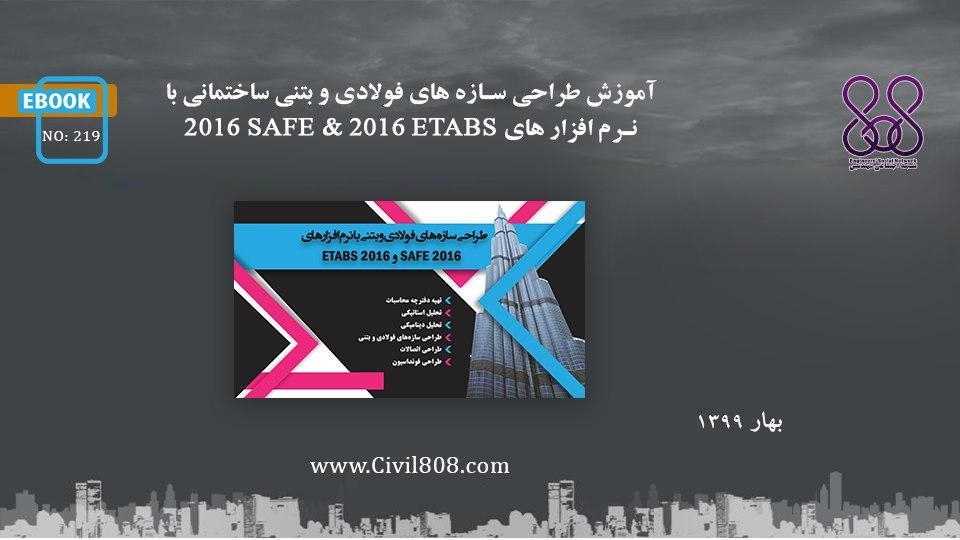ایبوک ۲۱۹:  آموزش طراحی سازه های فولادی و بتنی ساختمانی با نرم افزار های ETABS 2016 & SAFE 2016 ایبوک ۲۱۹:  آموزش طراحی سازه های فولادی و بتنی ساختمانی با نرم افزار های ETABS 2016 & SAFE 2016