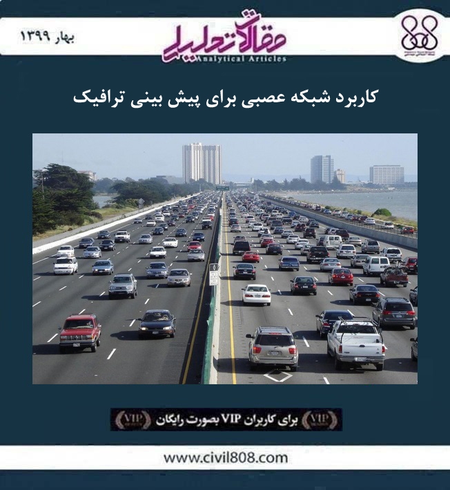 مقاله تحلیلی: کاربرد شبکه عصبی برای پیش بینی ترافیک مقاله تحلیلی: کاربرد شبکه عصبی برای پیش بینی ترافیک
