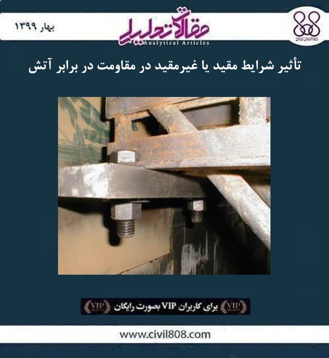 مقاله تحلیلی:‌ تأثیر شرایط مقید یا غیرمقید در مقاومت در برابر آتش