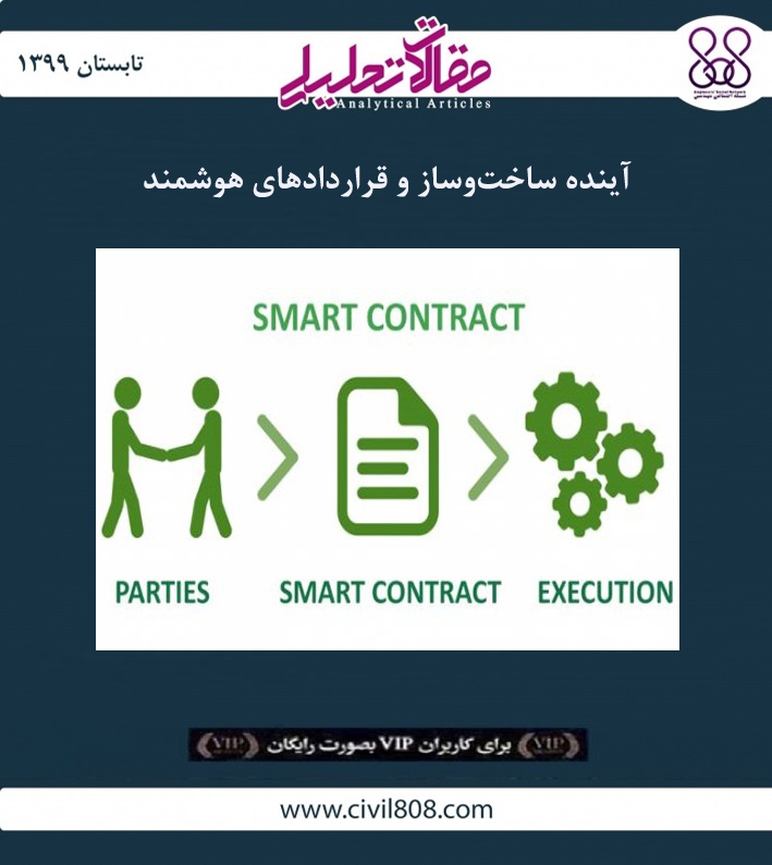 مقاله تحلیلی: آینده ساخت و ساز و قراردادهای هوشمند مقاله تحلیلی: آینده ساخت و ساز و قراردادهای هوشمند