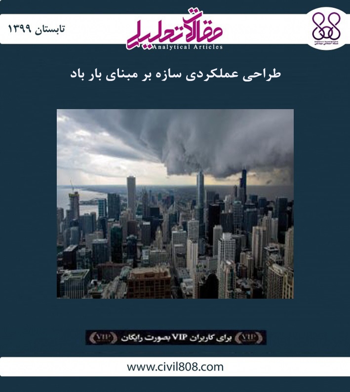 مقاله تحلیلی: طراحی عملکردی سازه بر مبنای بار باد مقاله تحلیلی: طراحی عملکردی سازه بر مبنای بار باد