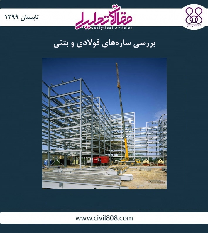 مقاله تحلیلی: بررسی سازه های فولادی و بتنی مقاله تحلیلی: بررسی سازه های فولادی و بتنی