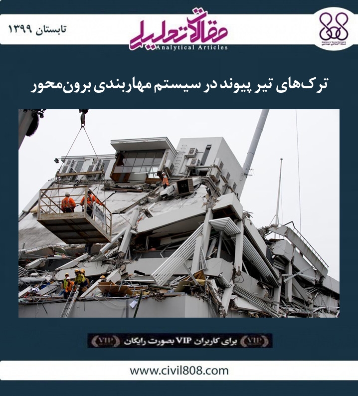 مقاله تحلیلی: ترک های تیر پیوند در سیستم مهاربندی برون محور مقاله تحلیلی: ترک های تیر پیوند در سیستم مهاربندی برون محور