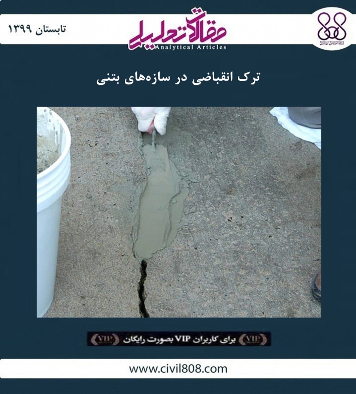 مقاله تحلیلی: ترک انقباضی در سازههای بتنی مقاله تحلیلی: ترک انقباضی در سازههای بتنی