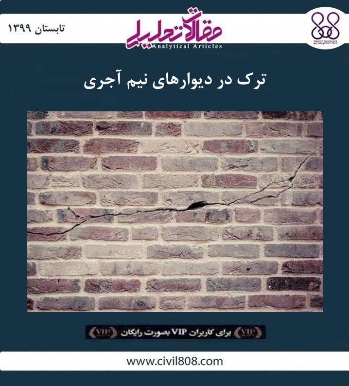 مقاله تحلیلی: ترک در دیوارهای نیم آجری مقاله تحلیلی: ترک در دیوارهای نیم آجری