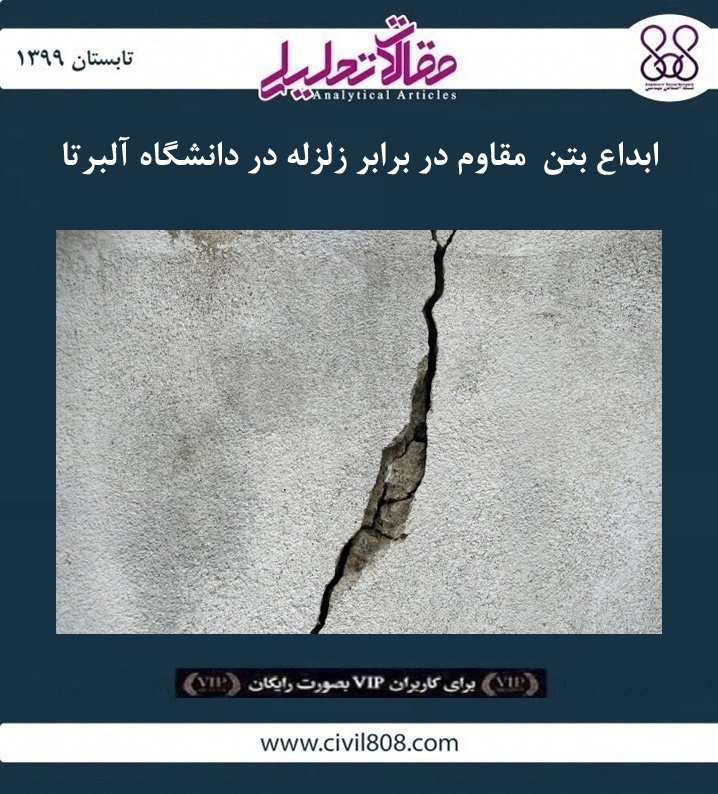 مقاله تحلیلی: ابداع بتن مقاوم در برابر زلزله در دانشگاه آلبرتا مقاله تحلیلی: ابداع بتن مقاوم در برابر زلزله در دانشگاه آلبرتا