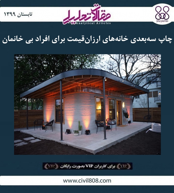 مقاله تحلیلی: چاپ سه ‌بعدی خانه‌ های ارزان ‌قیمت برای افراد بی خانمان