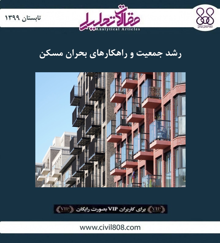 مقاله تحلیلی: رشد جمعیت و راهکارهای بحران مسکن مقاله تحلیلی: رشد جمعیت و راهکارهای بحران مسکن
