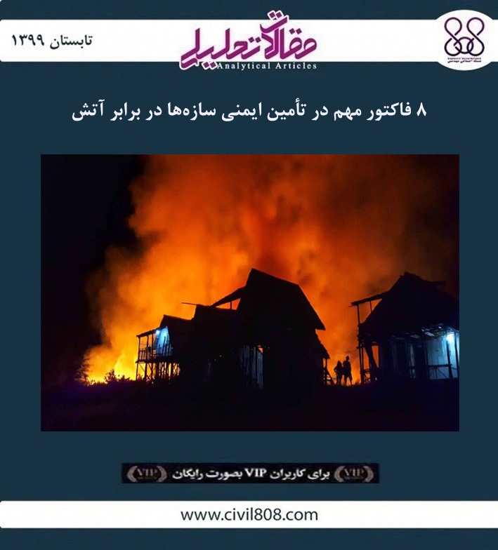 مقاله تحلیلی: ۸ فاکتور مهم در تأمین ایمنی سازه ‌ها در برابر آتش