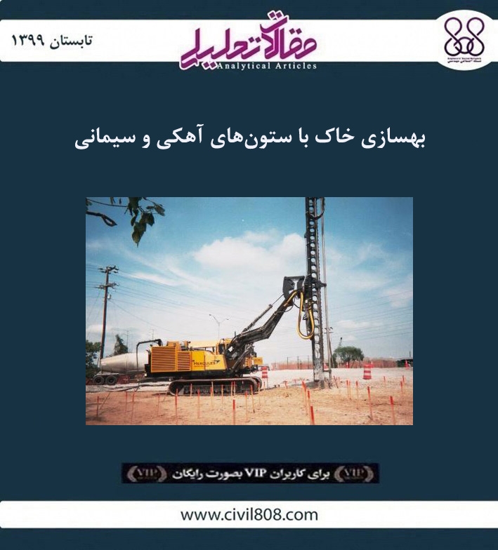 مقاله تحلیلی: بهسازی خاک با ستون های آهکی و سیمانی مقاله تحلیلی: بهسازی خاک با ستون های آهکی و سیمانی
