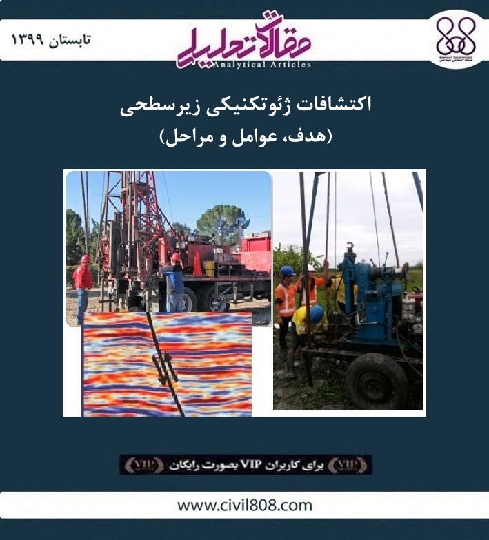 مقاله تحلیلی: اکتشافات ژئوتکنیکی زیرسطحی - هدف، عوامل و مراحل مقاله تحلیلی: اکتشافات ژئوتکنیکی زیرسطحی - هدف، عوامل و مراحل