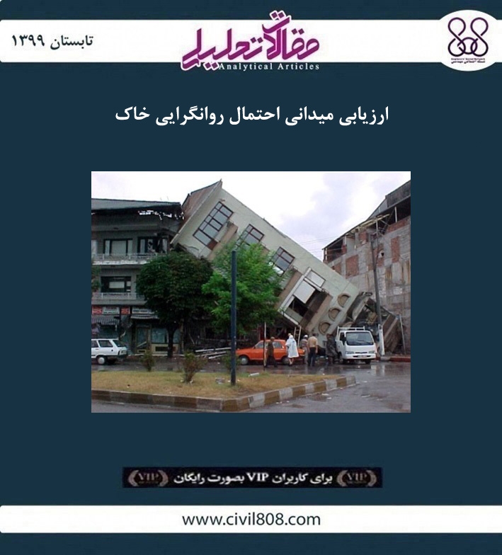 مقاله تحلیلی: ارزیابی میدانی احتمال روانگرایی خاک