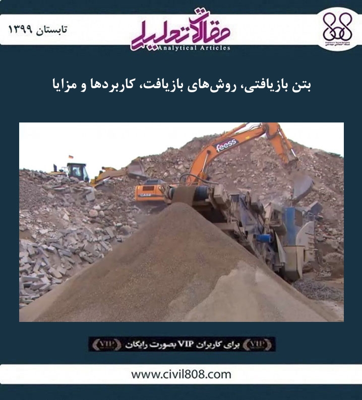 مقاله تحلیلی: بتن بازیافتی، روش های بازیافت، کاربردها و مزایا مقاله تحلیلی: بتن بازیافتی، روش های بازیافت، کاربردها و مزایا