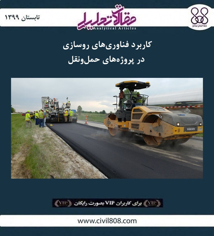 مقاله تحلیلی:‌ کاربرد فناوری ‌های روسازی در پروژه‌ های حمل ‌و نقل