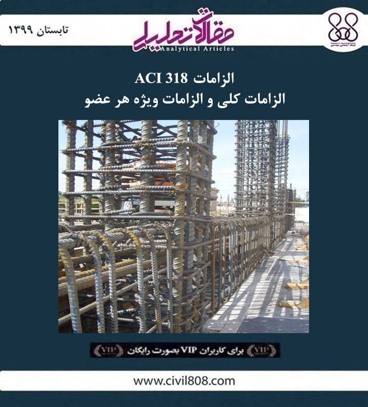 مقاله تحلیلی: الزامات ACI 318- الزامات کلی و الزامات ویژه هر عضو