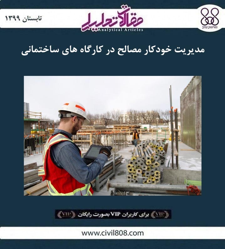 مقاله تحلیلی: مدیریت خودکار مصالح در کارگاه های ساختمانی مقاله تحلیلی: مدیریت خودکار مصالح در کارگاه های ساختمانی