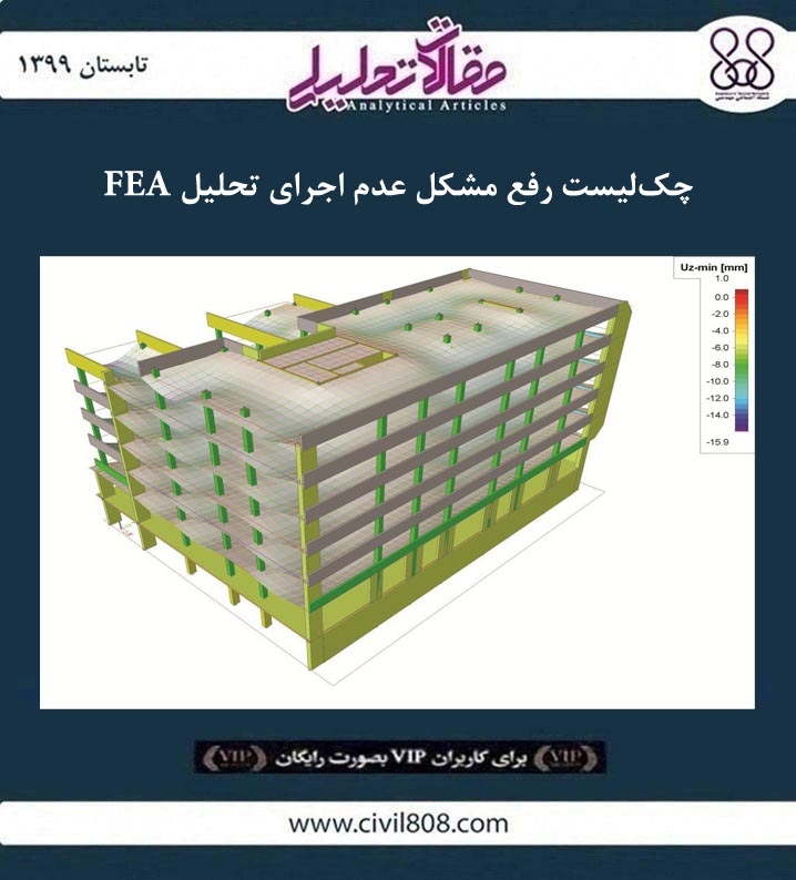 مقاله تحلیلی: چک لیست رفع مشکل عدم اجرای تحلیل FEA مقاله تحلیلی: چک لیست رفع مشکل عدم اجرای تحلیل FEA