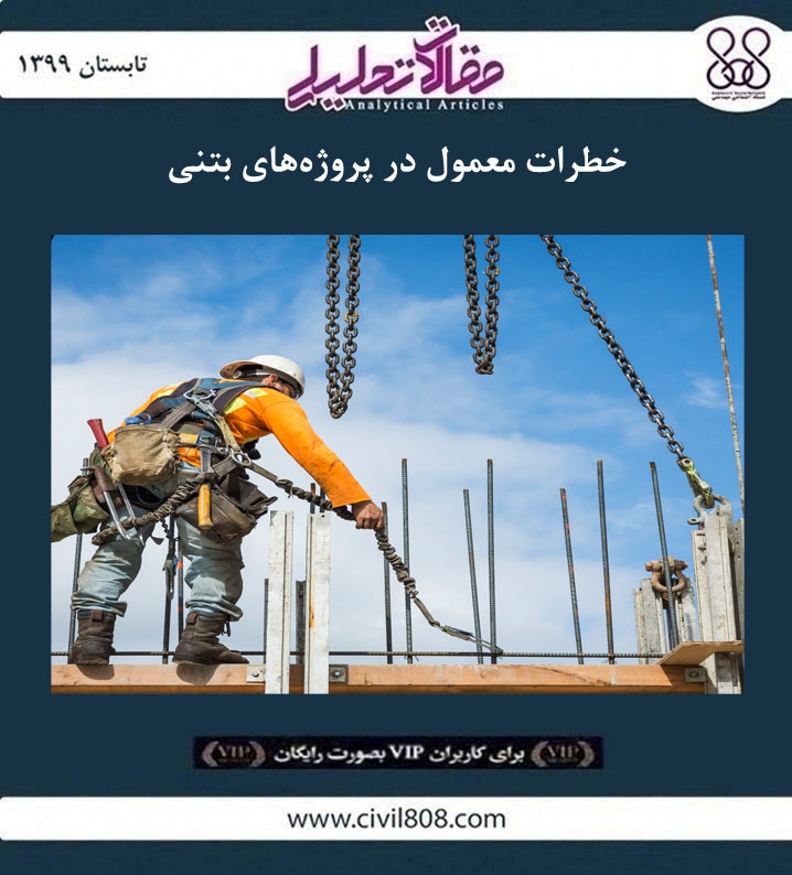 مقاله تحلیلی: خطرات معمول در پروژه های بتنی مقاله تحلیلی: خطرات معمول در پروژه های بتنی