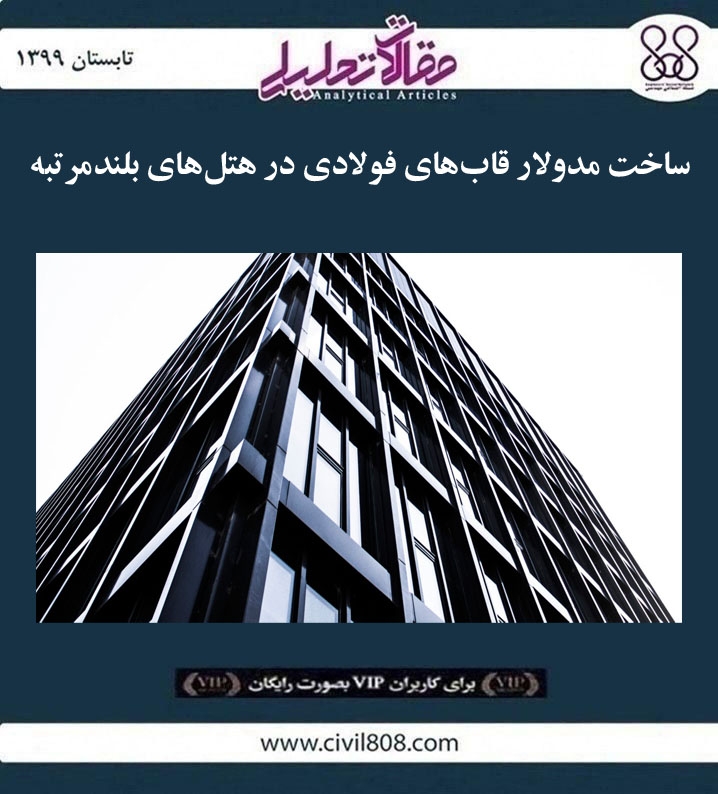 مقاله تحلیلی: ساخت مدولار قاب های فولادی در هتل های بلندمرتبه مقاله تحلیلی: ساخت مدولار قاب های فولادی در هتل های بلندمرتبه