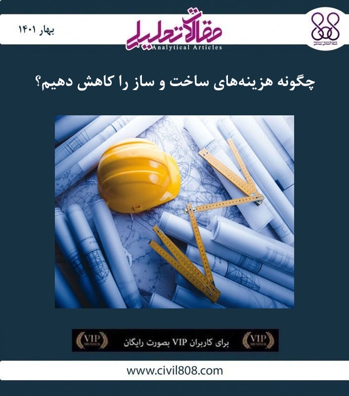 مقاله تحلیلی: چگونه هزینه های ساخت و ساز را کاهش دهیم؟ مقاله تحلیلی: چگونه هزینه های ساخت و ساز را کاهش دهیم؟