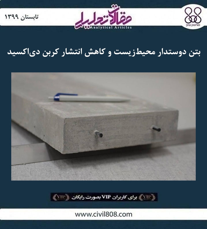 مقاله تحلیلی: بتن دوستدار محیطزیست و کاهش انتشار کربن دیاکسید مقاله تحلیلی: بتن دوستدار محیطزیست و کاهش انتشار کربن دیاکسید