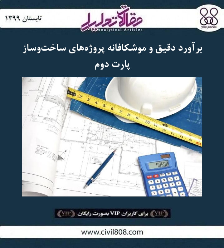 مقاله تحلیلی: برآورد دقیق و موشکافانه پروژه های ساخت و ساز- پارت دوم مقاله تحلیلی: برآورد دقیق و موشکافانه پروژه های ساخت و ساز- پارت دوم