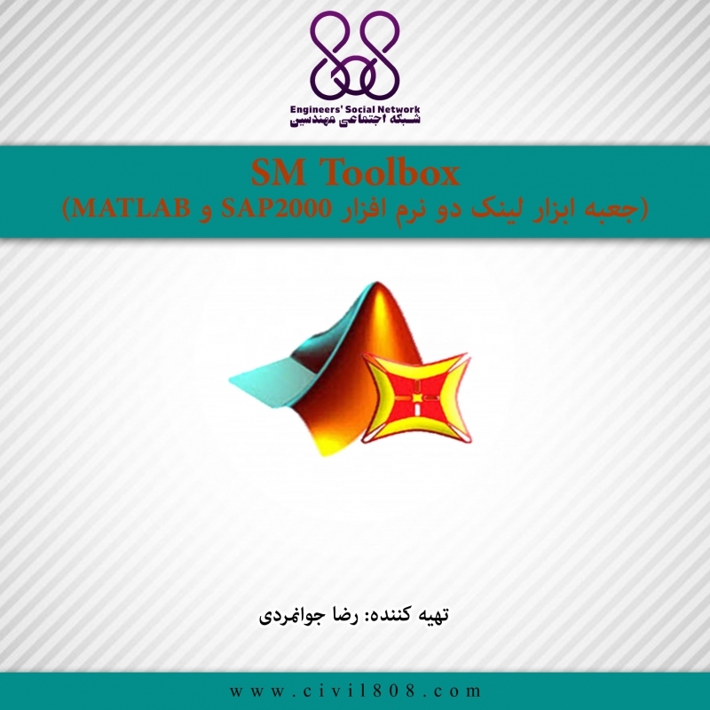 SM Toolbox (جعبه ابزار لینک دو نرم افزار SAP2000 و MATLAB)