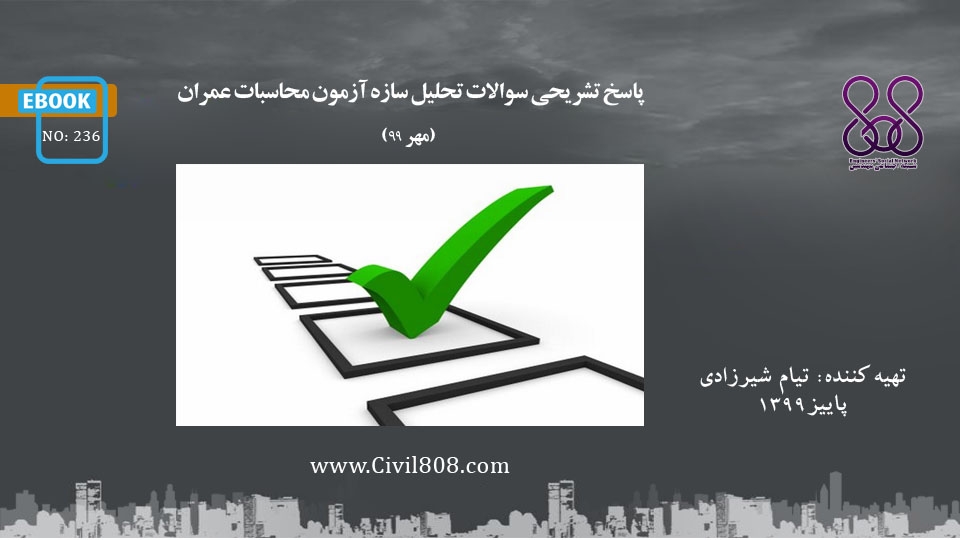 ایبوک ۲۳۶: حل تشریحی سوالات تحلیل سازه آزمون محاسبات عمران (مهر ۹۹) ایبوک ۲۳۶: حل تشریحی سوالات تحلیل سازه آزمون محاسبات عمران (مهر ۹۹)