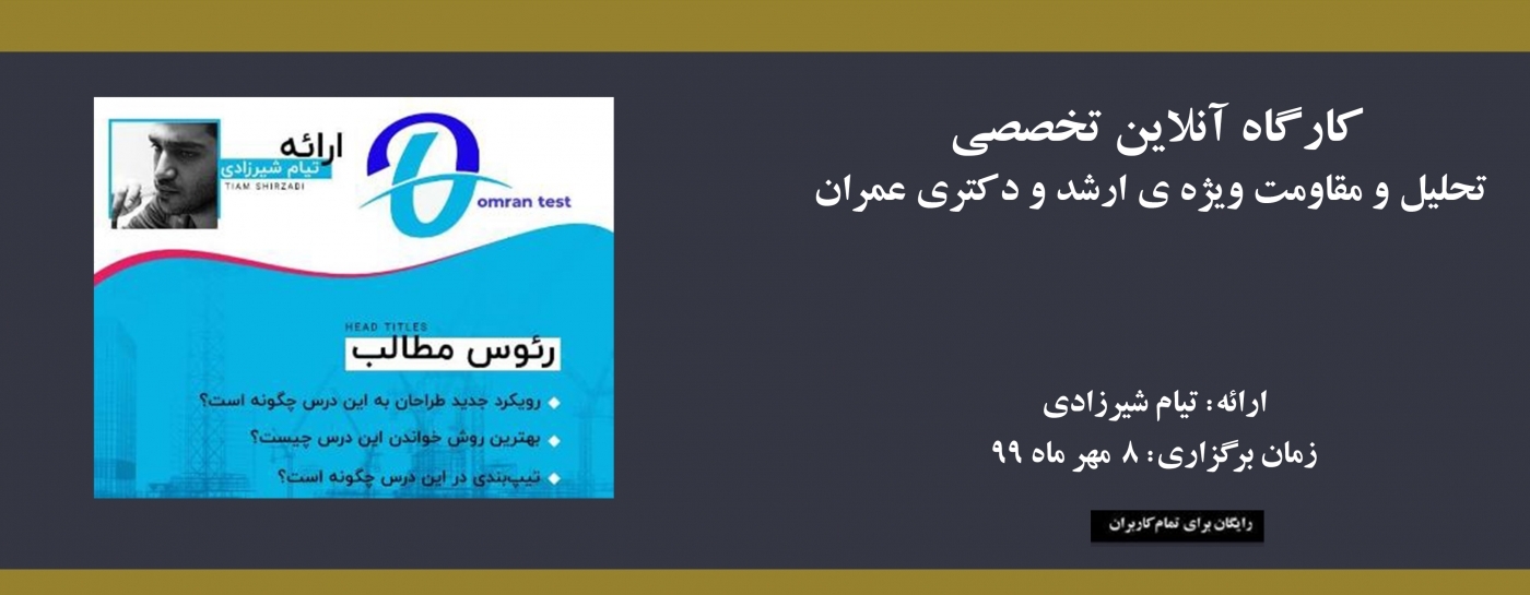 كارگاه آنلاین تخصصي تحليل و مقاومت ويژه ي ارشد و دكتري عمران كارگاه آنلاین تخصصي تحليل و مقاومت ويژه ي ارشد و دكتري عمران