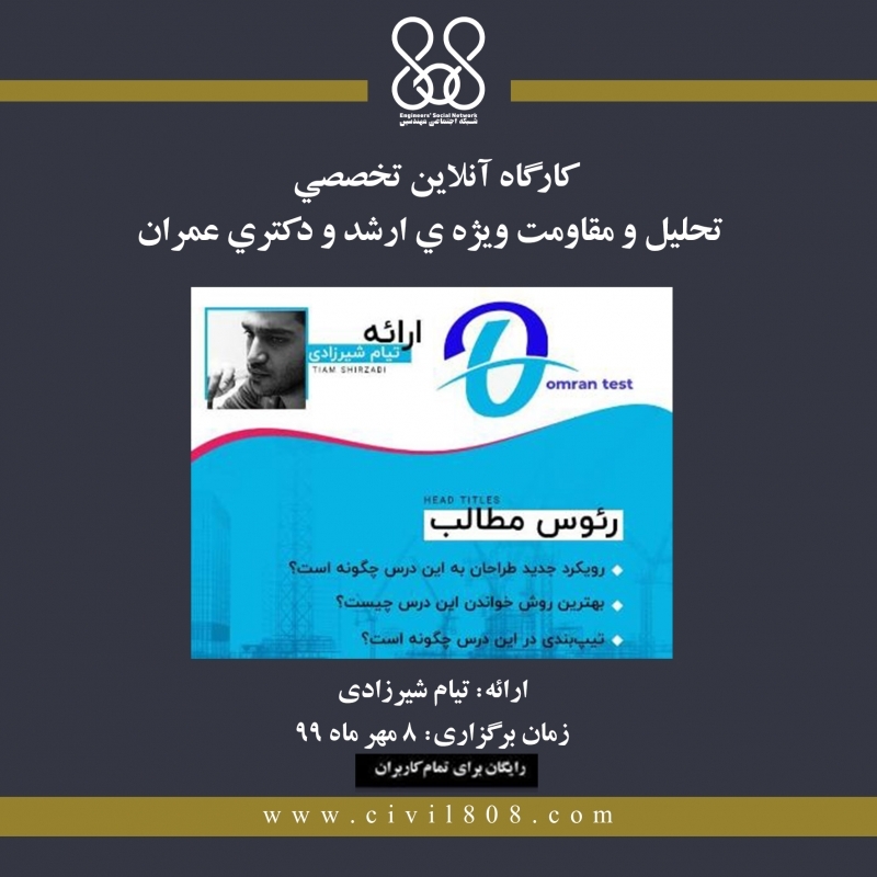 كارگاه آنلاین تخصصي تحليل و مقاومت ويژه ي ارشد و دكتري عمران كارگاه آنلاین تخصصي تحليل و مقاومت ويژه ي ارشد و دكتري عمران