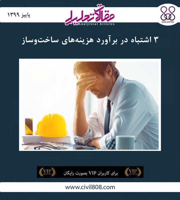 مقاله تحلیلی: ۳ اشتباه در برآورد هزینه های ساخت و ساز مقاله تحلیلی: ۳ اشتباه در برآورد هزینه های ساخت و ساز