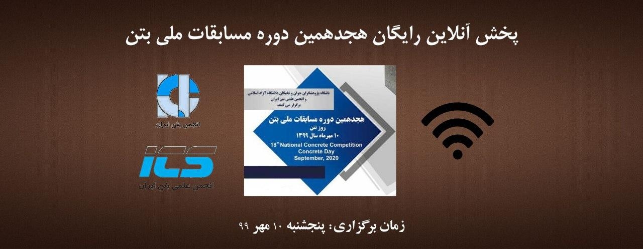 پخش آنلاین رایگان هجدهمین دوره مسابقات ملی بتن، ۱۰ مهر