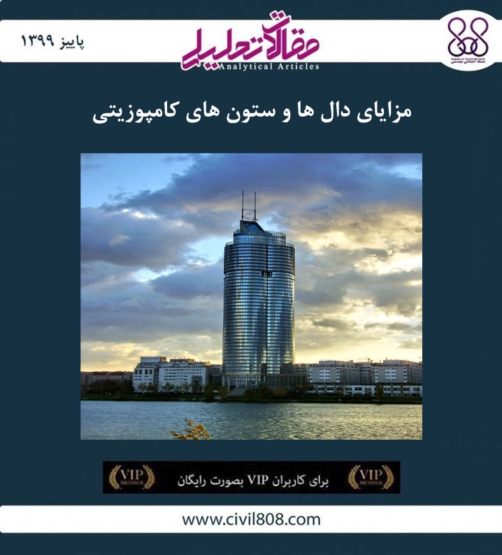 مقاله تحلیلی: مزایای دال ها و ستون های کامپوزیتی مقاله تحلیلی: مزایای دال ها و ستون های کامپوزیتی