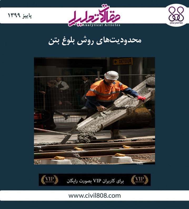 مقاله تحلیلی: محدودیت های روش بلوغ بتن مقاله تحلیلی: محدودیت های روش بلوغ بتن