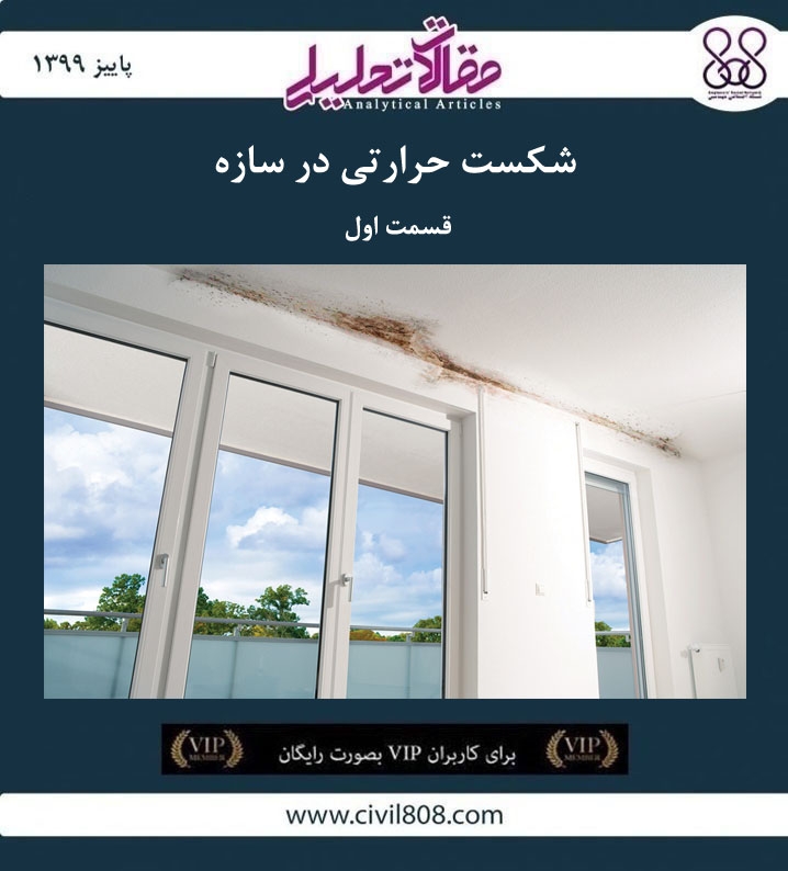 مقاله تحلیلی: شکست حرارتی در سازه – قسمت اول