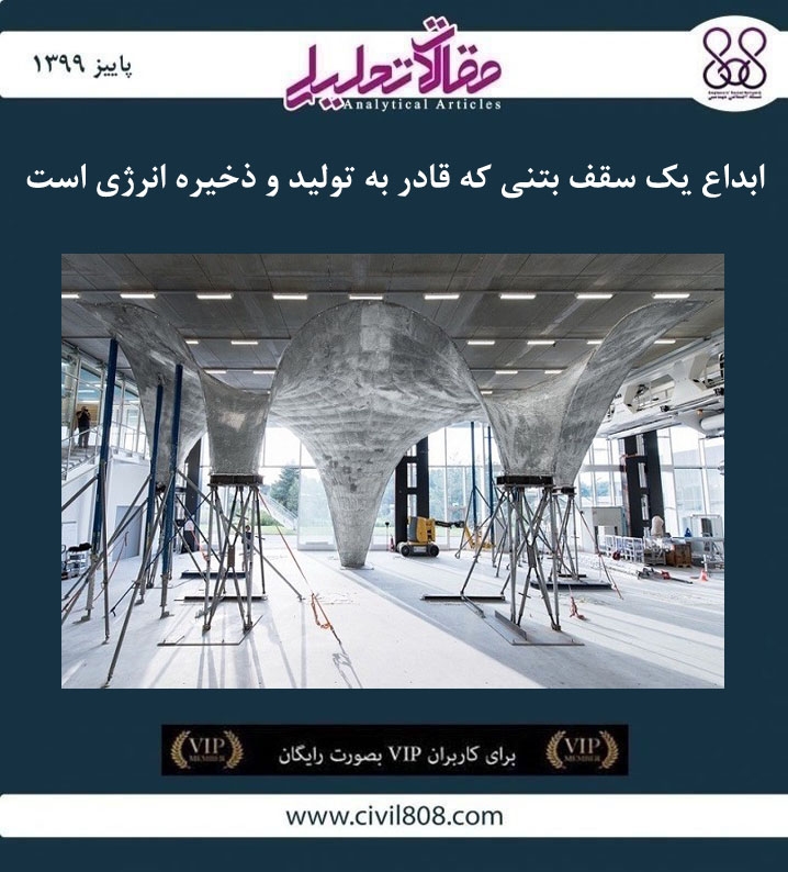 مقاله تحلیلی: ابداع یک سقف بتنی که قادر به تولید و ذخیره انرژی است مقاله تحلیلی: ابداع یک سقف بتنی که قادر به تولید و ذخیره انرژی است