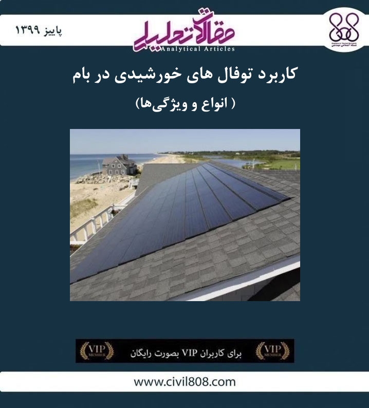 مقاله تحلیلی:‌ کاربرد توفال های خورشیدی در بام- انواع و ویژگی‌ ها