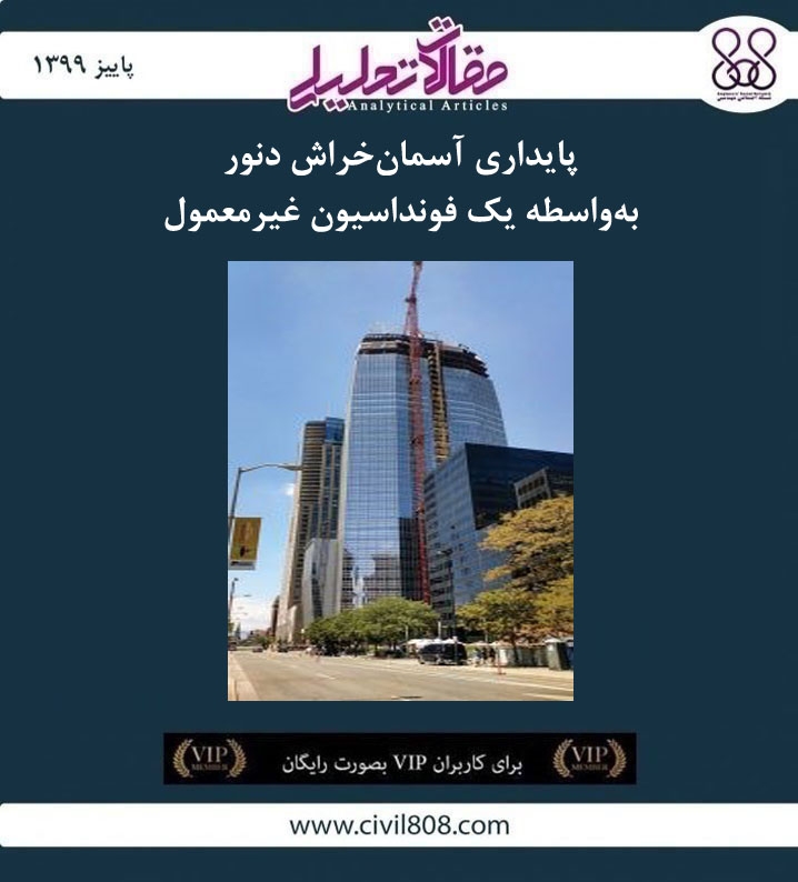 مقاله تحلیلی: پایداری آسمان خراش دنور بهواسطه یک فونداسیون غیرمعمول مقاله تحلیلی: پایداری آسمان خراش دنور بهواسطه یک فونداسیون غیرمعمول
