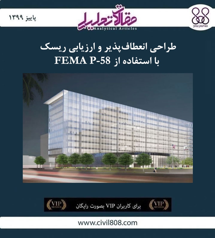مقاله تحلیلی: طراحی انعطاف‌پذیر و ارزیابی ریسک با استفاده از FEMA P-58